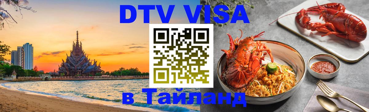 Электронная виза DTV в Тайланд 