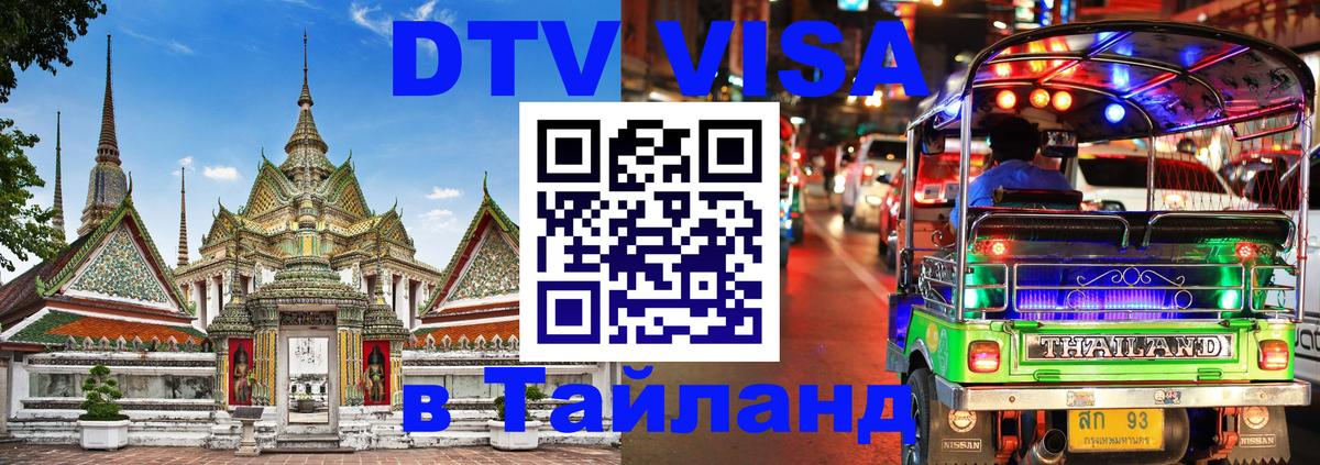 Оформить DTV визу в Тайланд 